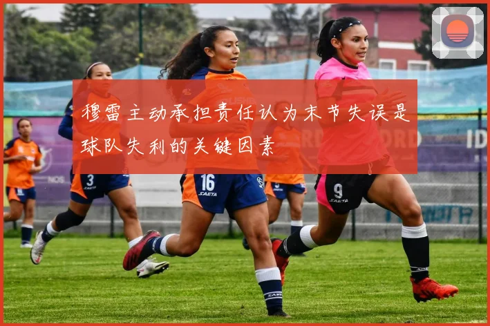 穆雷主动承担责任认为末节失误是球队失利的关键因素