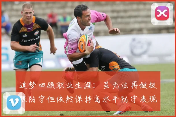 追梦回顾职业生涯：虽无法再做极限防守但依然保持高水平防守表现