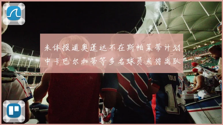 米体报道奥蓬达不在斯帕莱蒂计划中卡巴尔加蒂等多名球员或将离队