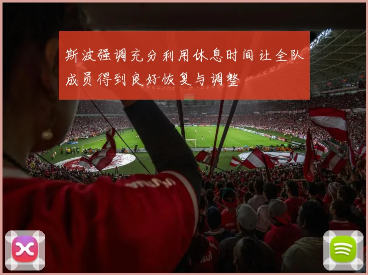 斯波强调充分利用休息时间让全队成员得到良好恢复与调整