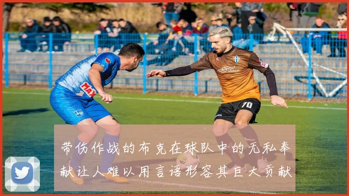 带伤作战的布克在球队中的无私奉献让人难以用言语形容其巨大贡献