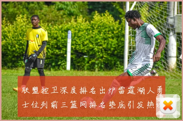 联盟控卫深度排名出炉雷霆湖人勇士位列前三篮网排名垫底引发热议